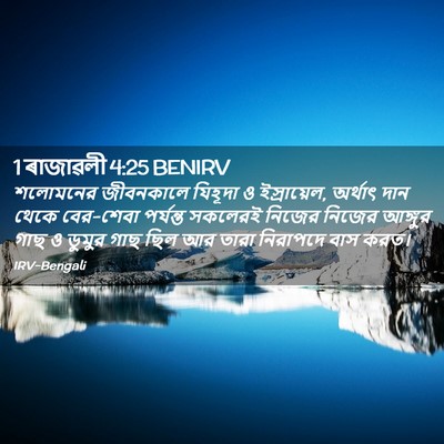 Picture 02 - 1 ৰাজাৱলী 4:25 BENIRV - শলোমনের জীবনকালে - Bible Verse Picture