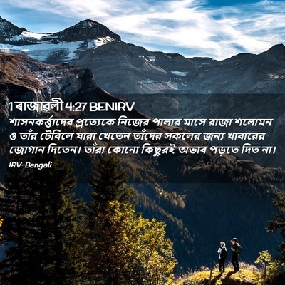 Picture 02 - 1 ৰাজাৱলী 4:27 BENIRV - শাসনকর্ত্তাদের - Bible Verse Picture