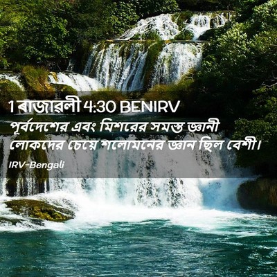 Picture 02 - 1 ৰাজাৱলী 4:30 BENIRV - পূর্বদেশের এবং - Bible Verse Picture