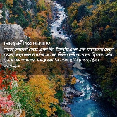 Picture 02 - 1 ৰাজাৱলী 4:31 BENIRV - সমস্ত লোকের চেয়ে, - Bible Verse Picture