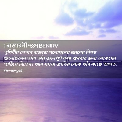 Picture 02 - 1 ৰাজাৱলী 4:34 BENIRV - পৃথিবীর যে সব - Bible Verse Picture