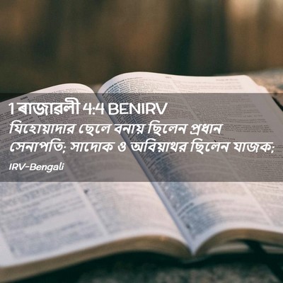 Picture 02 - 1 ৰাজাৱলী 4:4 BENIRV - যিহোয়াদার ছেলে - Bible Verse Picture