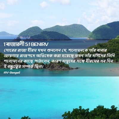 Picture 02 - 1 ৰাজাৱলী 5:1 BENIRV - সোরের রাজা হীরম - Bible Verse Picture