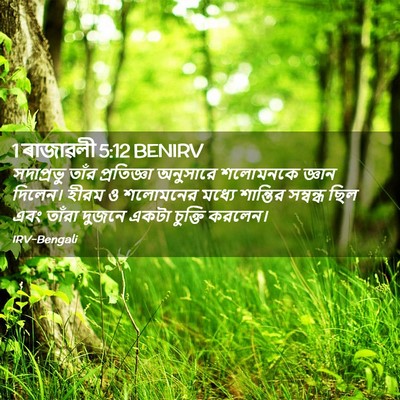 Picture 02 - 1 ৰাজাৱলী 5:12 BENIRV - সদাপ্রভু তাঁর - Bible Verse Picture