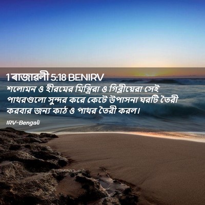 Picture 02 - 1 ৰাজাৱলী 5:18 BENIRV - শলোমন ও হীরমের - Bible Verse Picture