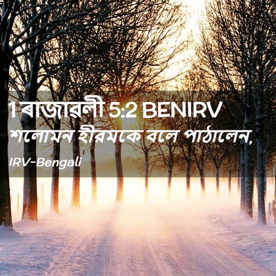 Picture 02 - 1 ৰাজাৱলী 5:2 BENIRV - শলোমন হীরমকে বলে - Bible Verse Picture