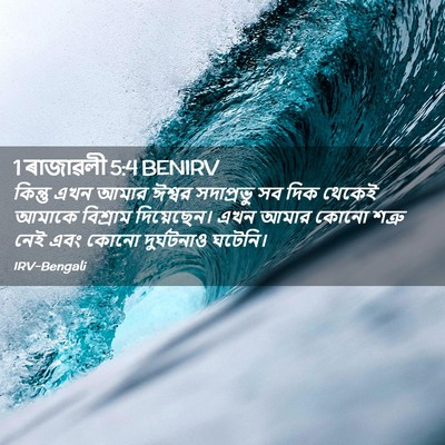 Picture 02 - 1 ৰাজাৱলী 5:4 BENIRV - কিন্তু এখন আমার - Bible Verse Picture