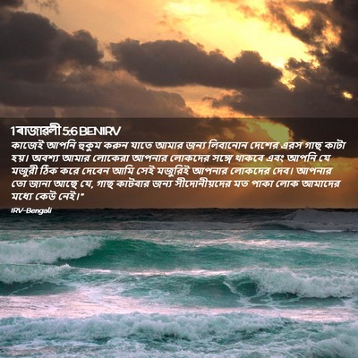 Picture 02 - 1 ৰাজাৱলী 5:6 BENIRV - কাজেই আপনি হুকুম - Bible Verse Picture