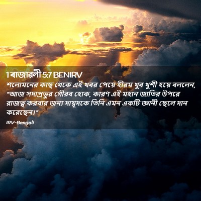 Picture 02 - 1 ৰাজাৱলী 5:7 BENIRV - শলোমনের কাছ থেকে - Bible Verse Picture