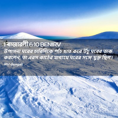 Picture 02 - 1 ৰাজাৱলী 6:10 BENIRV - উপাসনা ঘরের - Bible Verse Picture