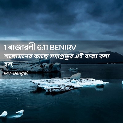 Picture 02 - 1 ৰাজাৱলী 6:11 BENIRV - শলোমনের কাছে - Bible Verse Picture