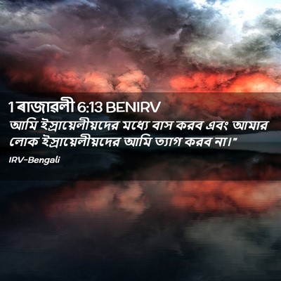 Picture 02 - 1 ৰাজাৱলী 6:13 BENIRV - আমি - Bible Verse Picture