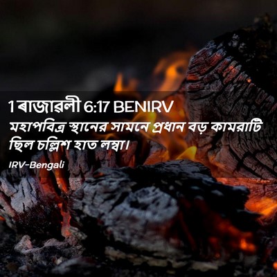 Picture 02 - 1 ৰাজাৱলী 6:17 BENIRV - মহাপবিত্র স্থানের - Bible Verse Picture