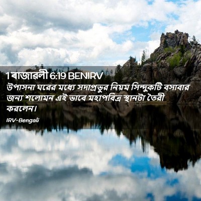 Picture 02 - 1 ৰাজাৱলী 6:19 BENIRV - উপাসনা ঘরের মধ্যে - Bible Verse Picture