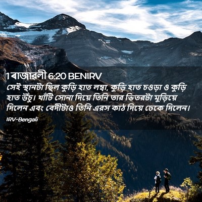 Picture 02 - 1 ৰাজাৱলী 6:20 BENIRV - সেই স্থানটা ছিল - Bible Verse Picture