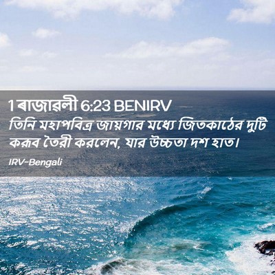Picture 02 - 1 ৰাজাৱলী 6:23 BENIRV - তিনি মহাপবিত্র - Bible Verse Picture