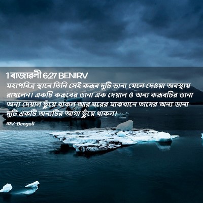 Picture 02 - 1 ৰাজাৱলী 6:27 BENIRV - মহাপবিত্র স্থানে - Bible Verse Picture