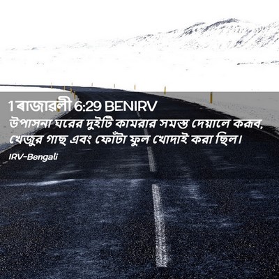 Picture 02 - 1 ৰাজাৱলী 6:29 BENIRV - উপাসনা ঘরের দুইটি - Bible Verse Picture