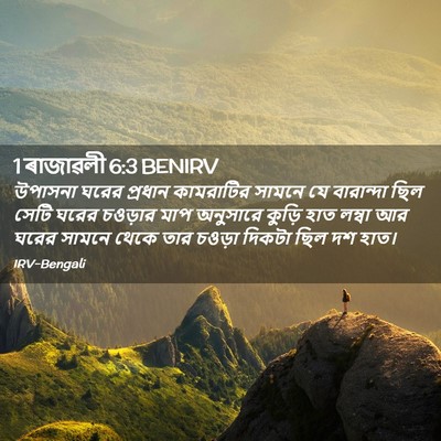 Picture 02 - 1 ৰাজাৱলী 6:3 BENIRV - উপাসনা ঘরের - Bible Verse Picture
