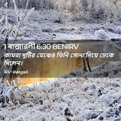 Picture 02 - 1 ৰাজাৱলী 6:30 BENIRV - কামরা দুটির মেঝেও - Bible Verse Picture