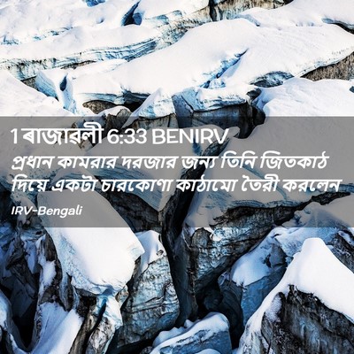 Picture 02 - 1 ৰাজাৱলী 6:33 BENIRV - প্রধান কামরার - Bible Verse Picture