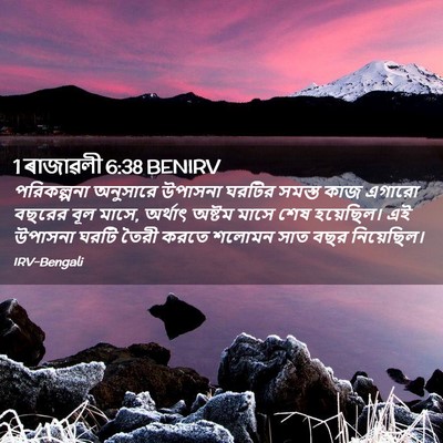 Picture 02 - 1 ৰাজাৱলী 6:38 BENIRV - পরিকল্পনা অনুসারে - Bible Verse Picture