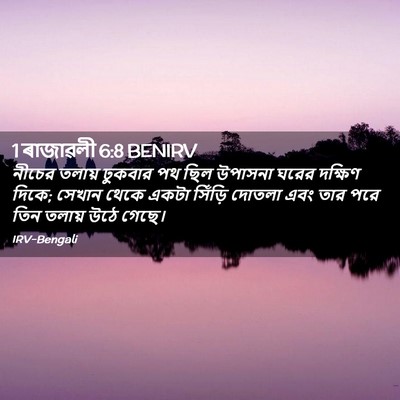 Picture 02 - 1 ৰাজাৱলী 6:8 BENIRV - নীচের তলায় - Bible Verse Picture