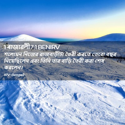 Picture 02 - 1 ৰাজাৱলী 7:1 BENIRV - শলোমন নিজের - Bible Verse Picture