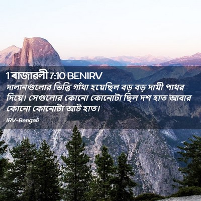 Picture 02 - 1 ৰাজাৱলী 7:10 BENIRV - দালানগুলোর ভিত্তি - Bible Verse Picture
