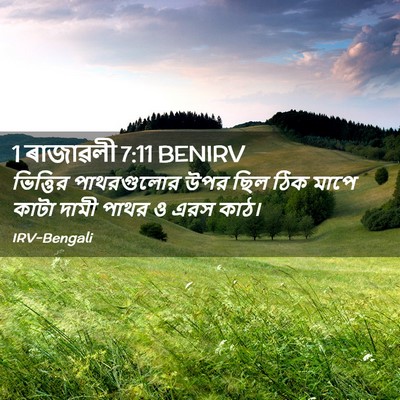 Picture 02 - 1 ৰাজাৱলী 7:11 BENIRV - ভিত্তির পাথরগুলোর - Bible Verse Picture