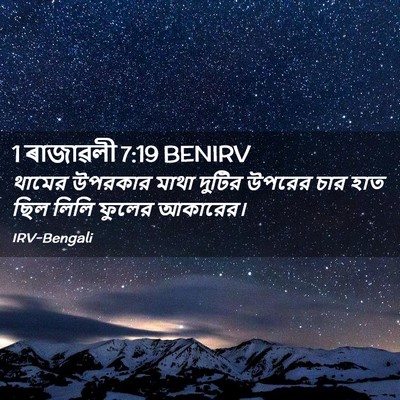 Picture 02 - 1 ৰাজাৱলী 7:19 BENIRV - থামের উপরকার মাথা - Bible Verse Picture