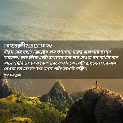 Picture 02 - 1 ৰাজাৱলী 7:21 BENIRV - হীরম সেই দুইটি - Bible Verse Picture