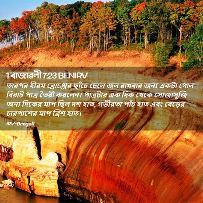 Picture 02 - 1 ৰাজাৱলী 7:23 BENIRV - তারপর হীরম - Bible Verse Picture