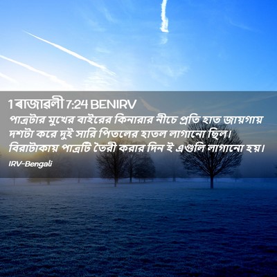 Picture 02 - 1 ৰাজাৱলী 7:24 BENIRV - পাত্রটার মুখের - Bible Verse Picture