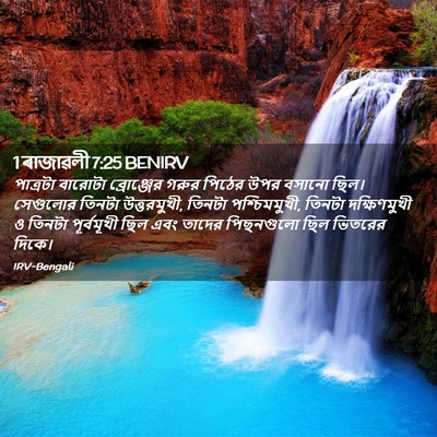 Picture 02 - 1 ৰাজাৱলী 7:25 BENIRV - পাত্রটা বারোটা - Bible Verse Picture
