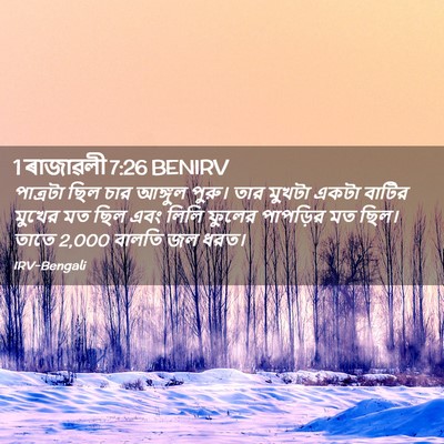 Picture 02 - 1 ৰাজাৱলী 7:26 BENIRV - পাত্রটা ছিল চার - Bible Verse Picture