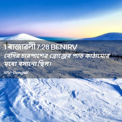 Picture 02 - 1 ৰাজাৱলী 7:28 BENIRV - বেদির চারপাশের - Bible Verse Picture