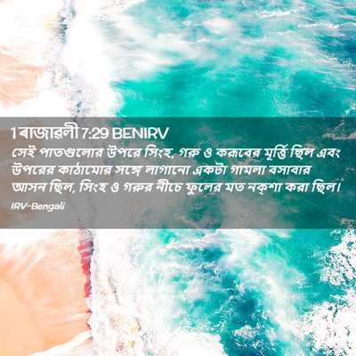 Picture 02 - 1 ৰাজাৱলী 7:29 BENIRV - সেই পাতগুলোর উপরে - Bible Verse Picture