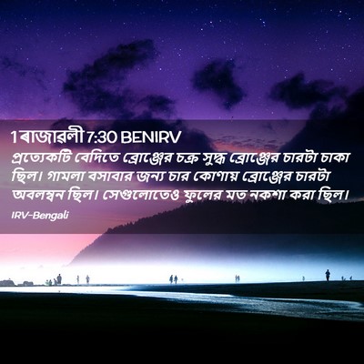 Picture 02 - 1 ৰাজাৱলী 7:30 BENIRV - প্রত্যেকটি বেদিতে - Bible Verse Picture