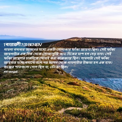 Picture 02 - 1 ৰাজাৱলী 7:31 BENIRV - গামলা বসাবার - Bible Verse Picture