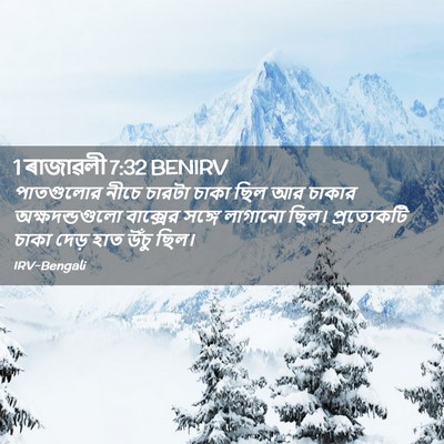 Picture 02 - 1 ৰাজাৱলী 7:32 BENIRV - পাতগুলোর নীচে - Bible Verse Picture