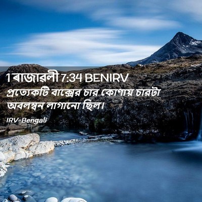 Picture 02 - 1 ৰাজাৱলী 7:34 BENIRV - প্রত্যেকটি - Bible Verse Picture