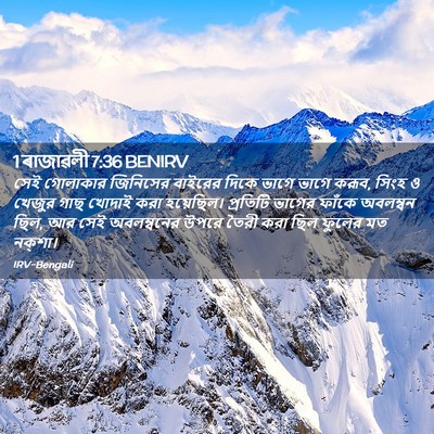 Picture 02 - 1 ৰাজাৱলী 7:36 BENIRV - সেই গোলাকার - Bible Verse Picture