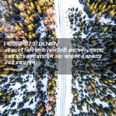 Picture 02 - 1 ৰাজাৱলী 7:37 BENIRV - এইভাবেই তিনি দশটা - Bible Verse Picture