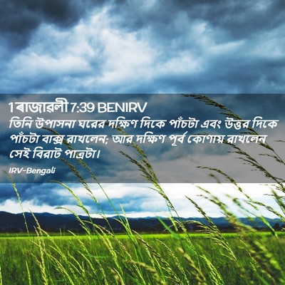 Picture 02 - 1 ৰাজাৱলী 7:39 BENIRV - তিনি উপাসনা ঘরের - Bible Verse Picture