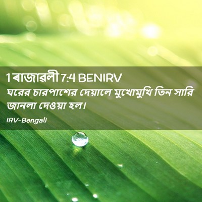 Picture 02 - 1 ৰাজাৱলী 7:4 BENIRV - ঘরের চারপাশের - Bible Verse Picture