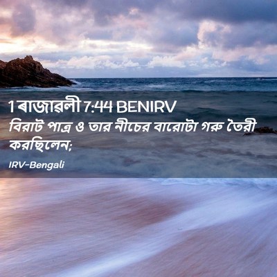 Picture 02 - 1 ৰাজাৱলী 7:44 BENIRV - বিরাট পাত্র ও তার - Bible Verse Picture
