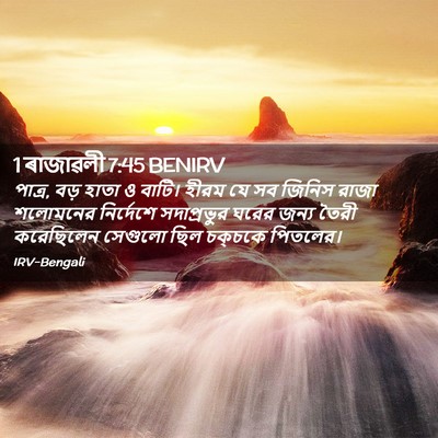 Picture 02 - 1 ৰাজাৱলী 7:45 BENIRV - পাত্র, বড় হাতা ও - Bible Verse Picture