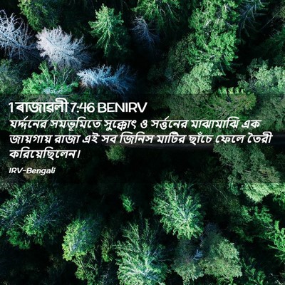 Picture 02 - 1 ৰাজাৱলী 7:46 BENIRV - যর্দ্দনের - Bible Verse Picture