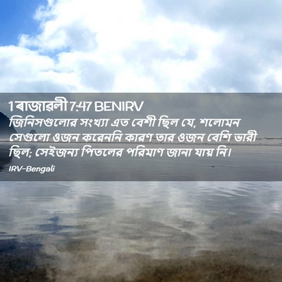 Picture 02 - 1 ৰাজাৱলী 7:47 BENIRV - জিনিসগুলোর সংখ্যা - Bible Verse Picture
